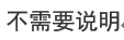 微信截图_20171105104518.png
